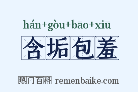 含垢包羞是什么意思的图片